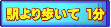 駅より歩いて １分 